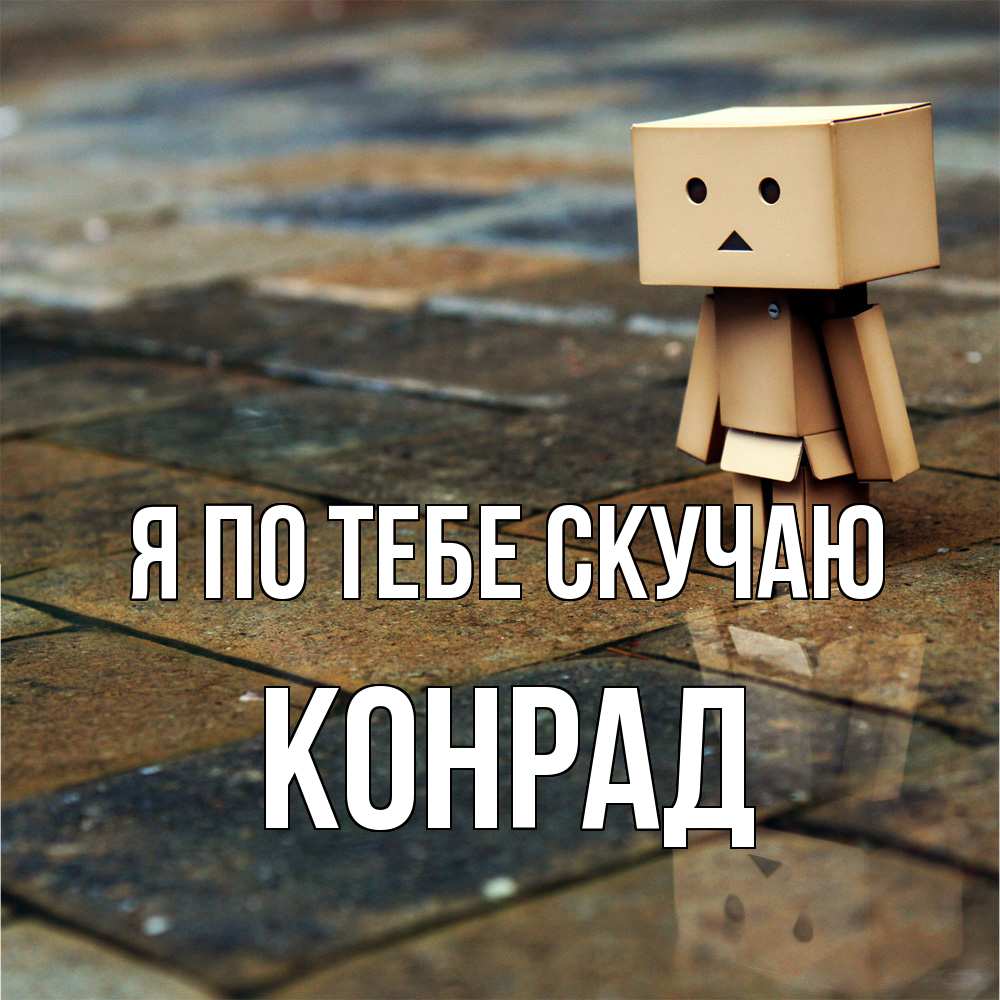 Открытка на каждый день с именем, Конрад Я по тебе скучаю куколка из картона в стиле майнкрафт Прикольная открытка с пожеланием онлайн скачать бесплатно 