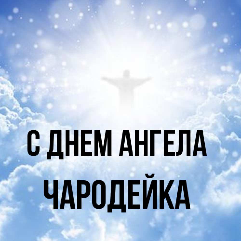 Открытка на каждый день с именем, Чародейка С днем ангела ангел на облаках в свете солнца Прикольная открытка с пожеланием онлайн скачать бесплатно 