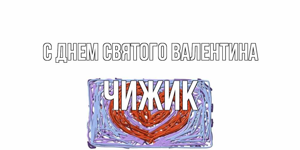 Открытка на каждый день с именем, Чижик С днем Святого Валентина красное сердечко для валентинки Прикольная открытка с пожеланием онлайн скачать бесплатно 