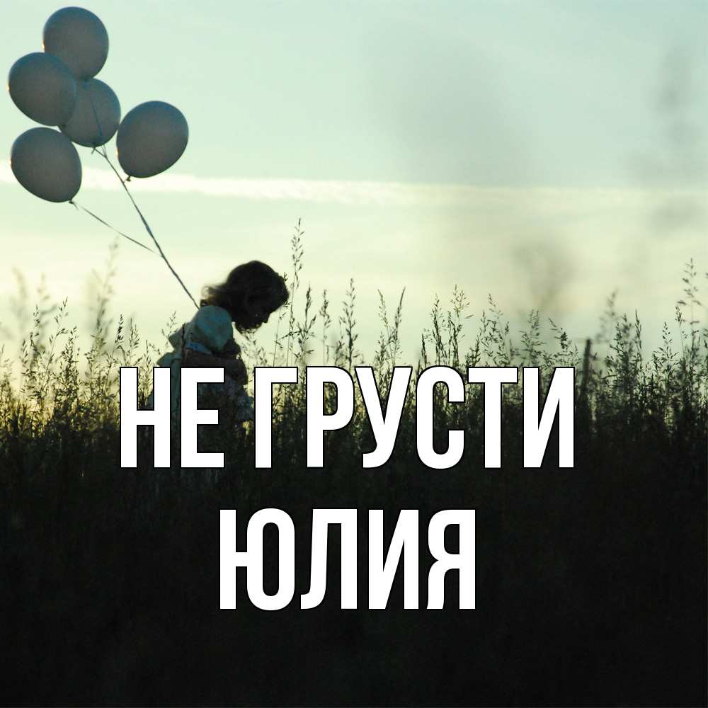 Открытка на каждый день с именем, Юлия Не грусти ребенок Прикольная открытка с пожеланием онлайн скачать бесплатно 