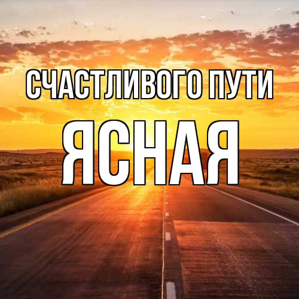 Открытка на каждый день с именем, Ясная Счастливого пути солнечный свет, закат Прикольная открытка с пожеланием онлайн скачать бесплатно 