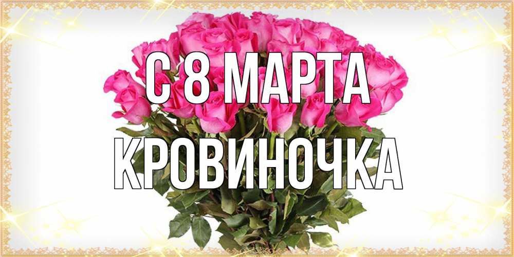 Открытка на каждый день с именем, кровиночка C 8 МАРТА красивые открытки в оригинальной обработке на международный женский день Прикольная открытка с пожеланием онлайн скачать бесплатно 