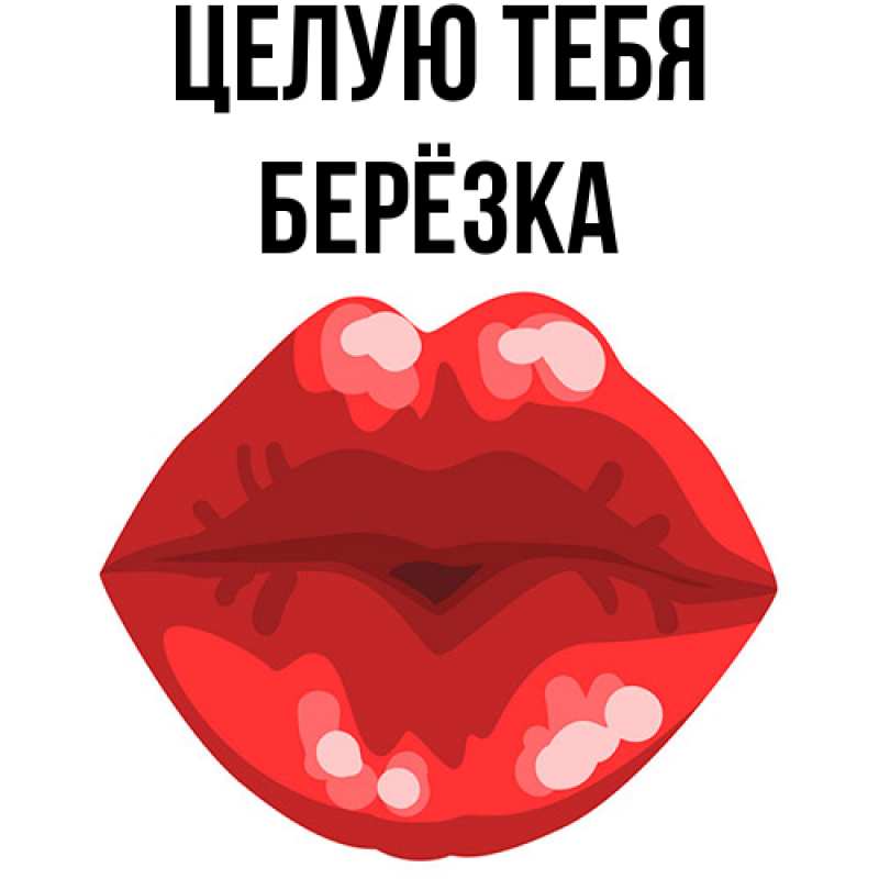 Картинка Целую тебя, Берёзка