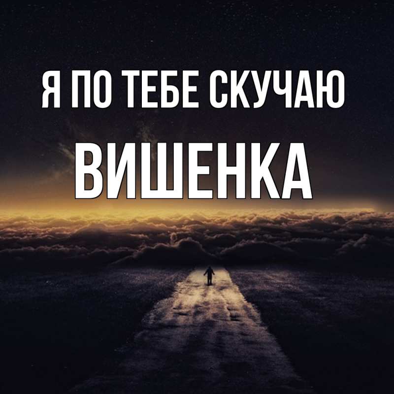 Картинка Я по тебе скучаю, Вишенка