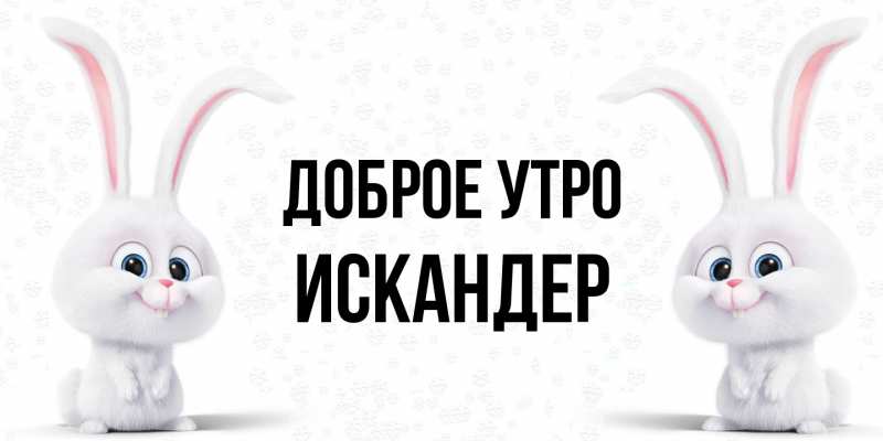 Картинка Доброе утро, Искандер