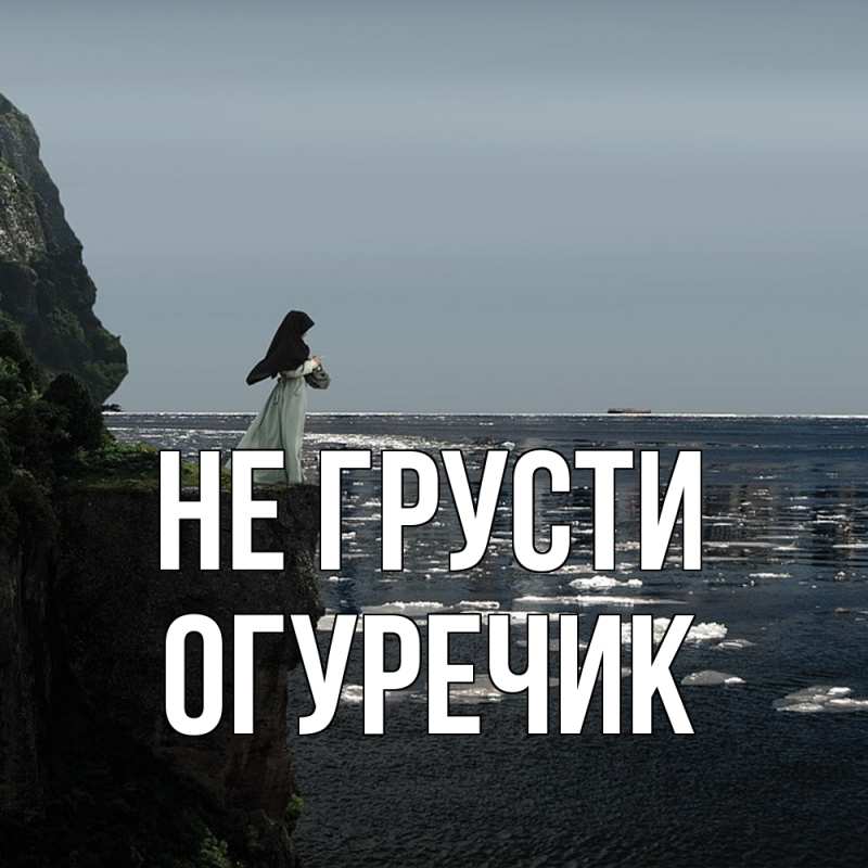 Картинка Не грусти, Огуречик