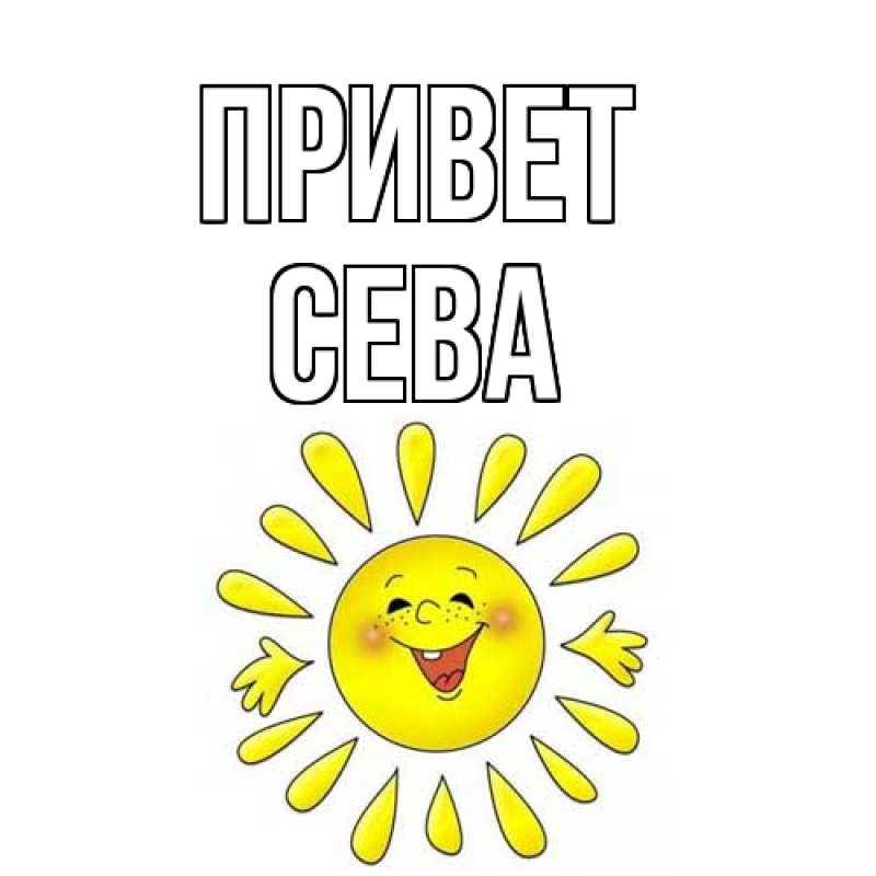 Картинка Привет, Сева