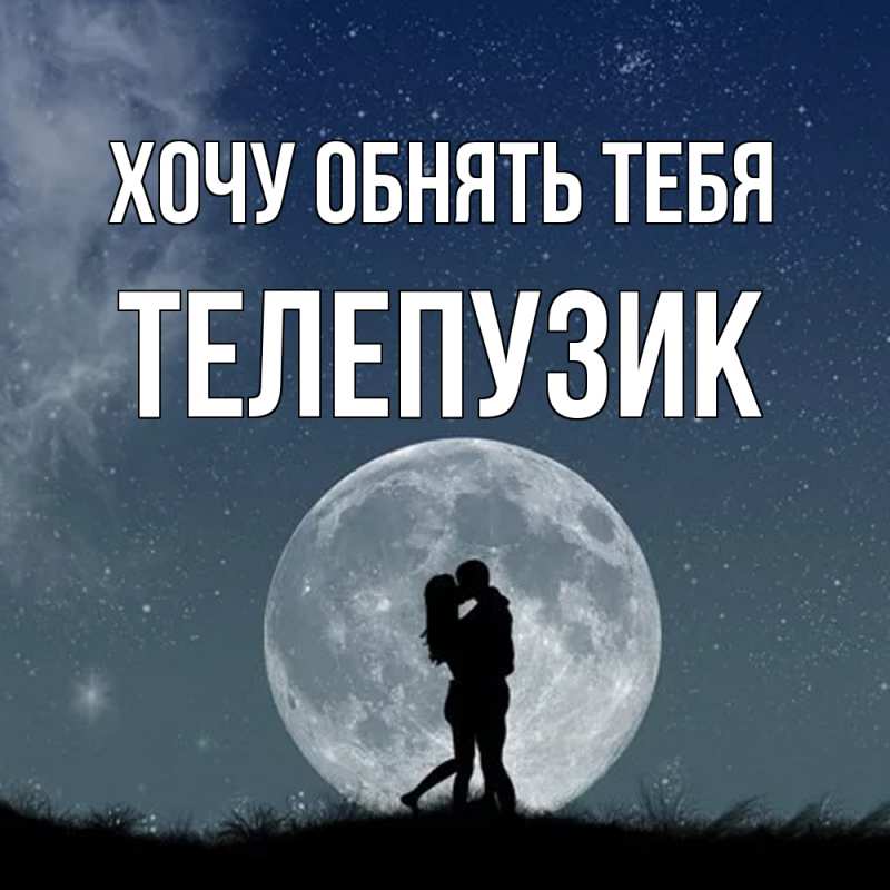 Картинка Хочу обнять тебя, Телепузик