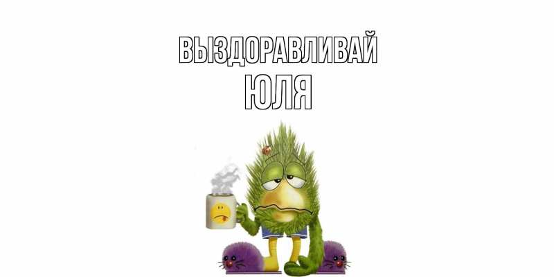 Картинка Выздоравливай, Юля