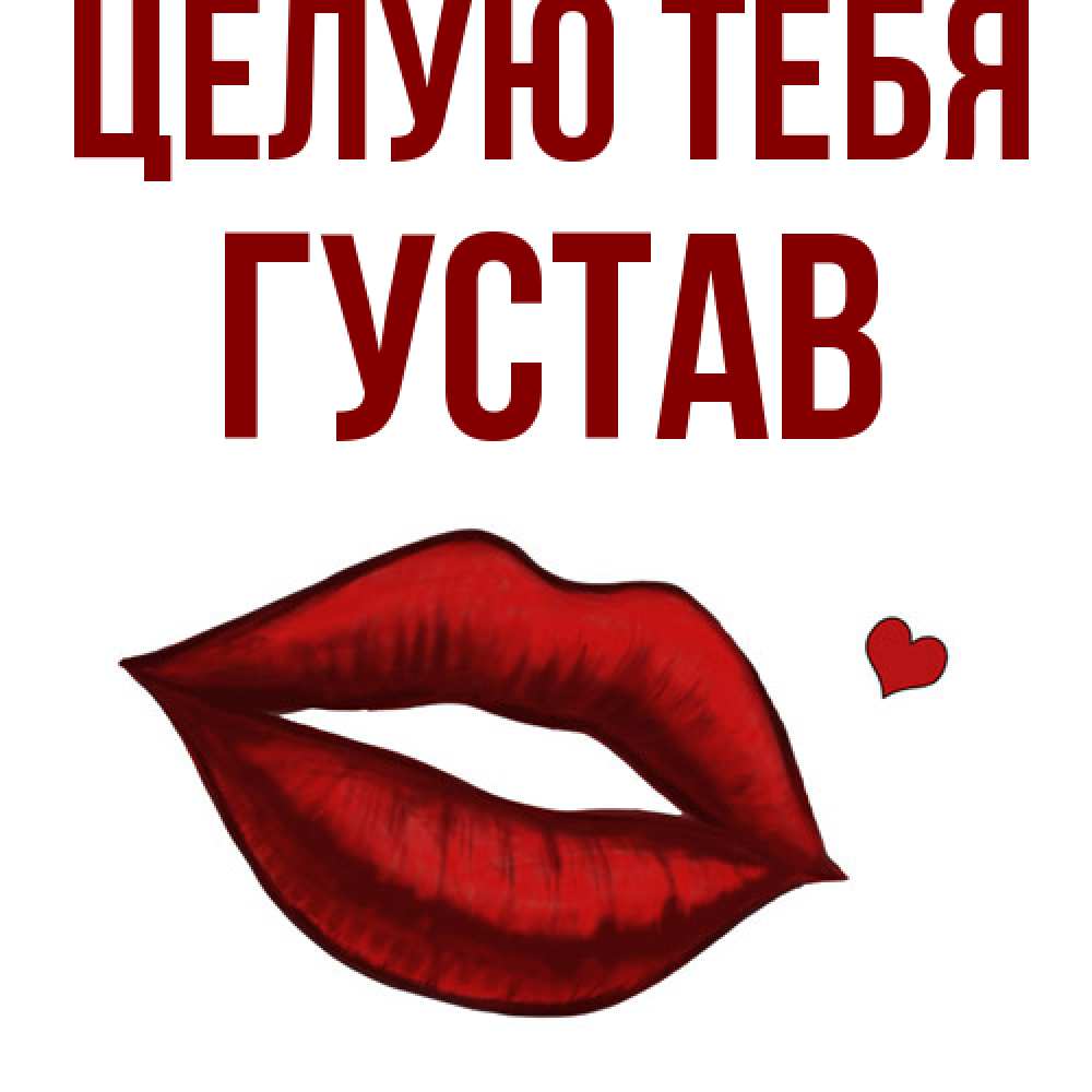 Открытка на каждый день с именем, Густав Целую тебя сердечко и губы целуют Прикольная открытка с пожеланием онлайн скачать бесплатно 