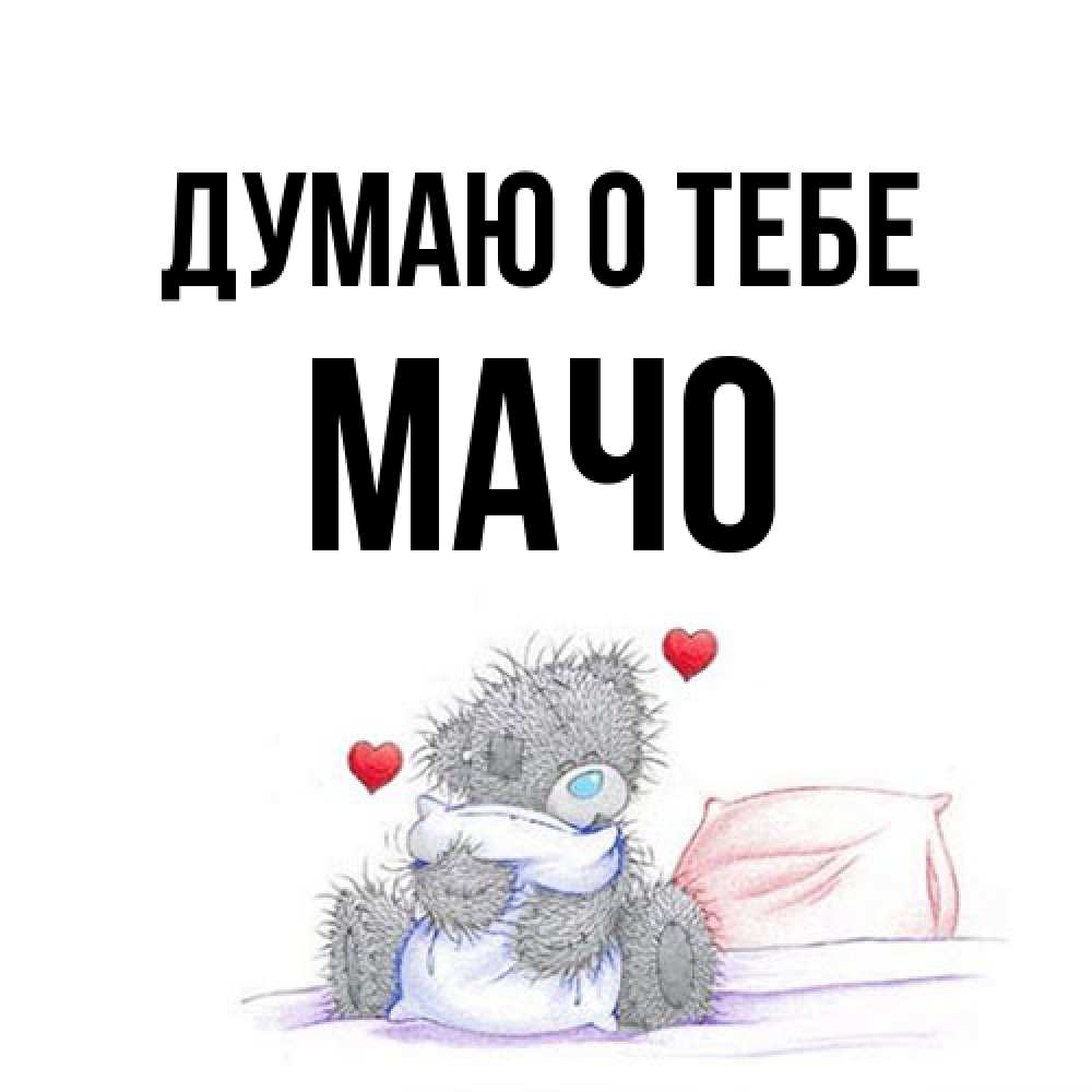 Открытка на каждый день с именем, Мачо Думаю о тебе мишка на кровати Прикольная открытка с пожеланием онлайн скачать бесплатно 