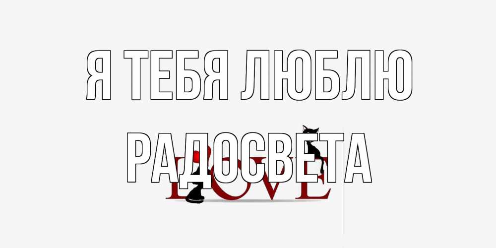 Открытка на каждый день с именем, Радосвета Я тебя люблю любовь, коты Прикольная открытка с пожеланием онлайн скачать бесплатно 