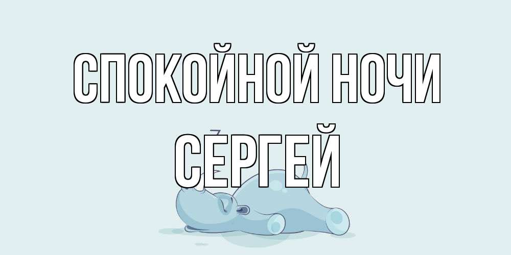 Открытка на каждый день с именем, Сергей Спокойной ночи сладких снов с носорогом Прикольная открытка с пожеланием онлайн скачать бесплатно 