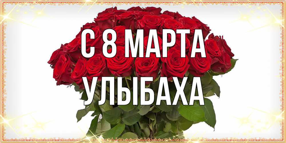 Открытка на каждый день с именем, Улыбаха C 8 МАРТА поздравляю с 8 марта Прикольная открытка с пожеланием онлайн скачать бесплатно 