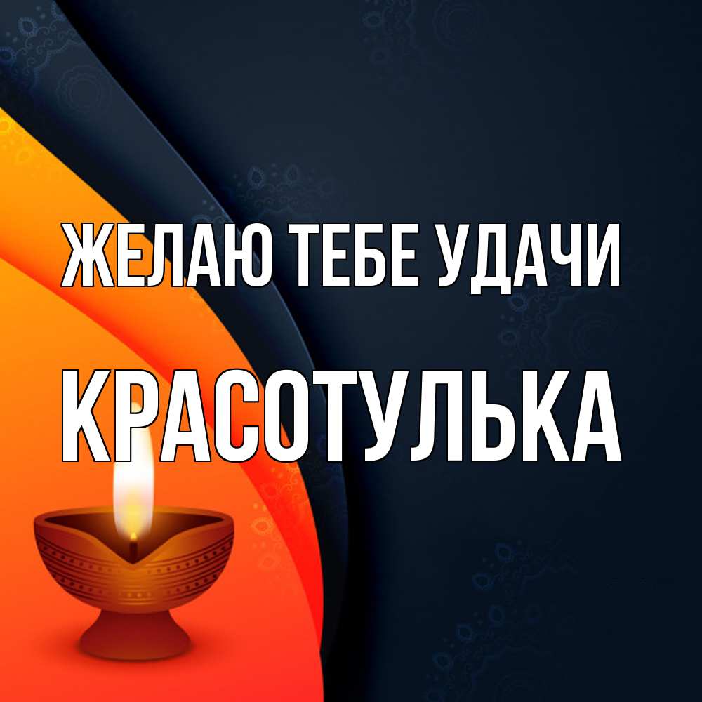 Открытка на каждый день с именем, красотулька Желаю тебе удачи абстрактный фон Прикольная открытка с пожеланием онлайн скачать бесплатно 