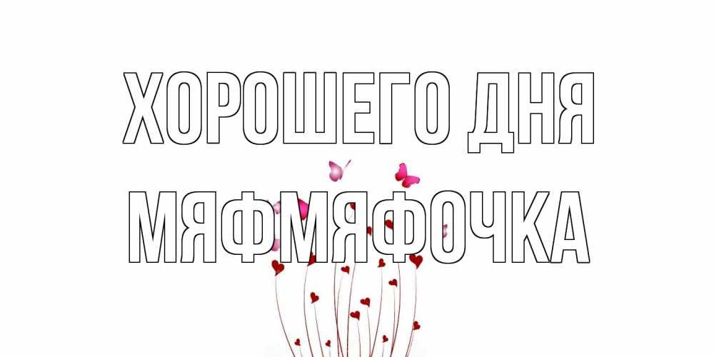 Открытка на каждый день с именем, мяфмяфочка Хорошего дня отличного дня Прикольная открытка с пожеланием онлайн скачать бесплатно 