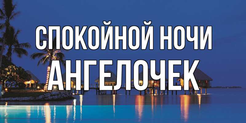 Картинка Спокойной ночи, Ангелочек