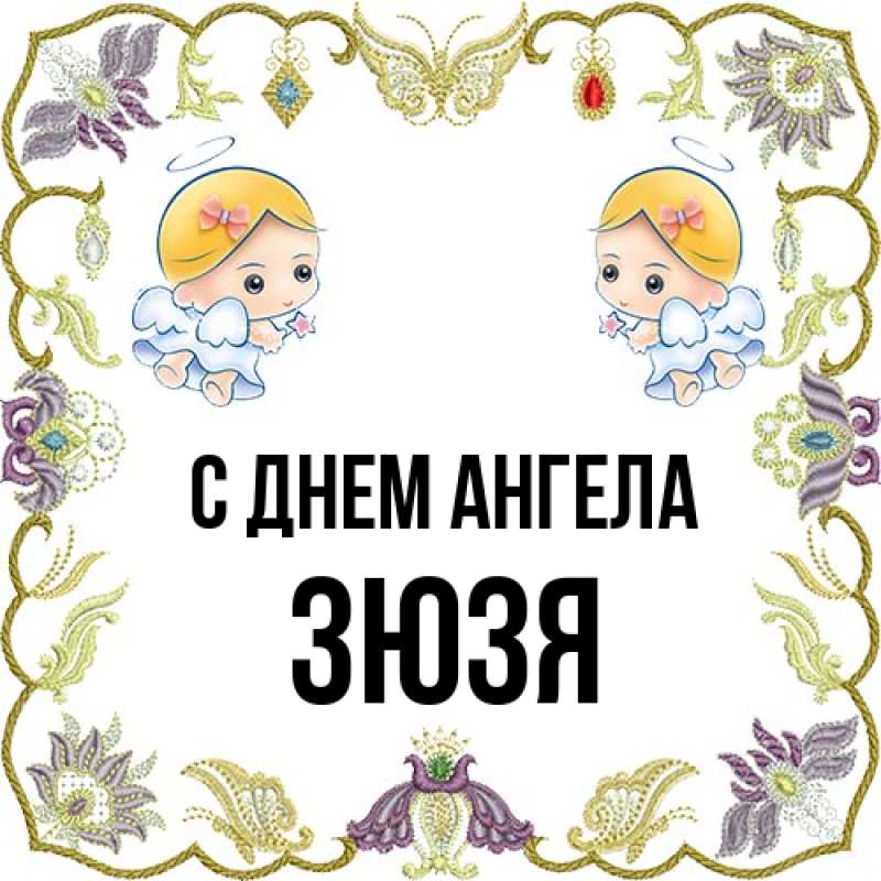 Картинка С днем ангела, Зюзя