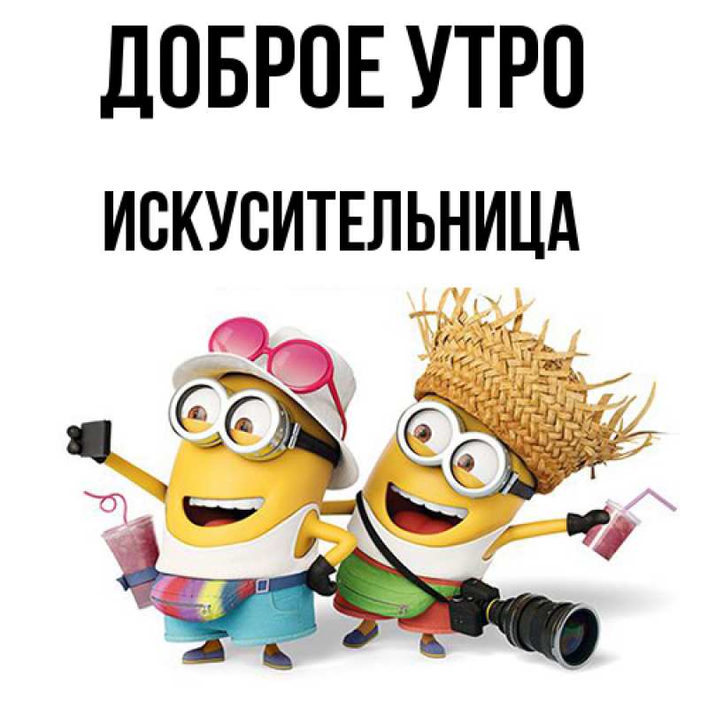 Картинка Доброе утро, Искусительница