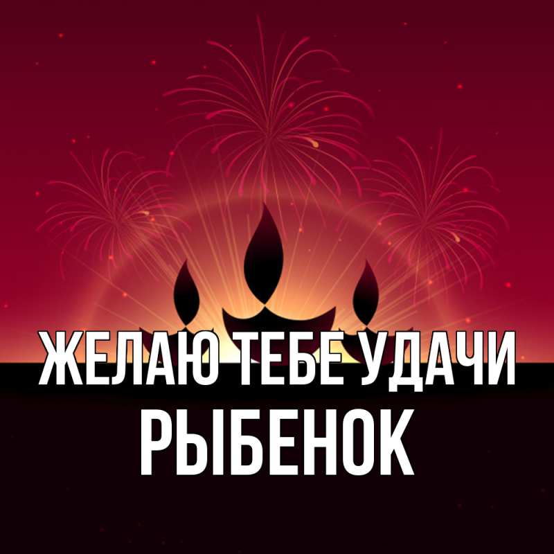 Картинка Желаю тебе удачи, Рыбенок