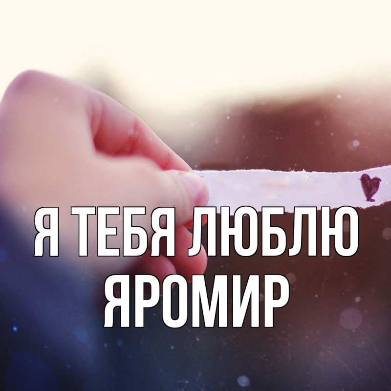 Картинка Я тебя люблю, Яромир