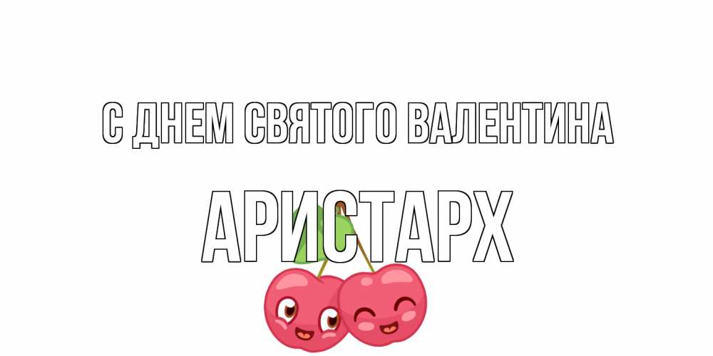 Открытка на каждый день с именем, Аристарх С днем Святого Валентина 14 февраля день всех влюбленных Прикольная открытка с пожеланием онлайн скачать бесплатно 