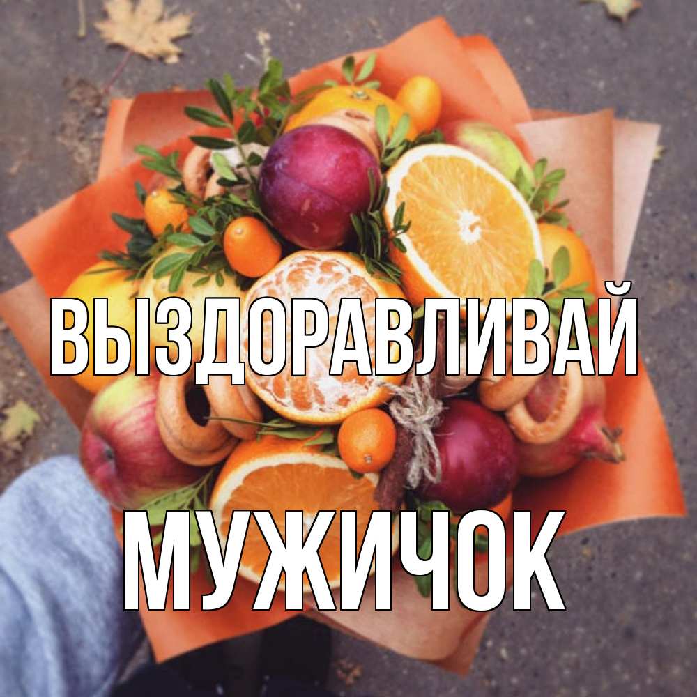 Открытка на каждый день с именем, Мужичок Выздоравливай ешь это и не болей Прикольная открытка с пожеланием онлайн скачать бесплатно 