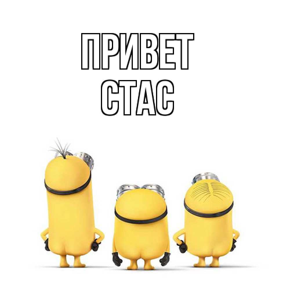 Открытка на каждый день с именем, Стас Привет приветики Прикольная открытка с пожеланием онлайн скачать бесплатно 