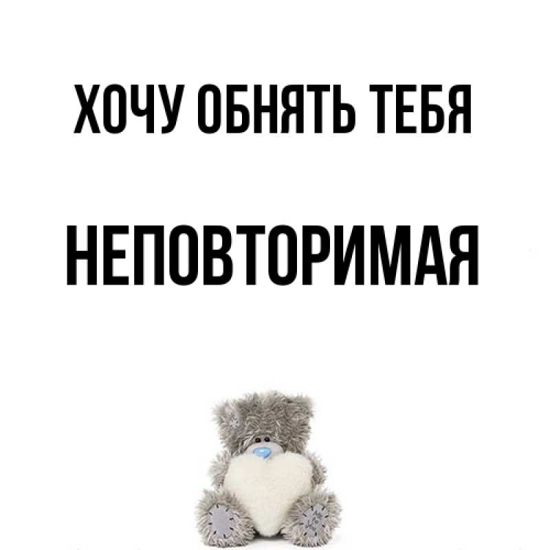 Картинка Хочу обнять тебя, Hеповтоpимая