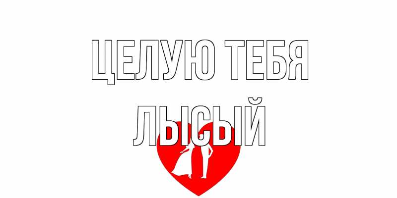 Картинка Целую тебя, Лысый