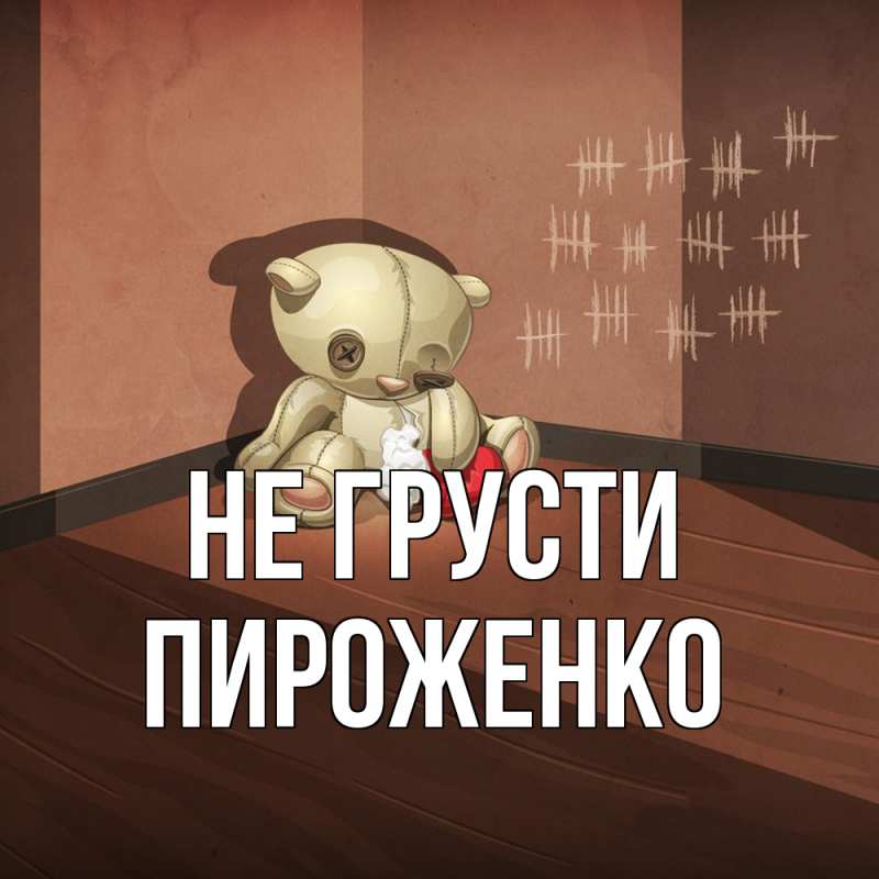 Картинка Не грусти, Пироженко