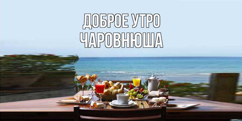 Картинка Доброе утро, Чаpовнюша