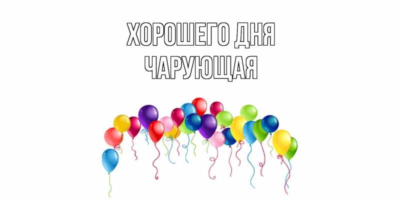 Картинка Хорошего дня, Чаpующая
