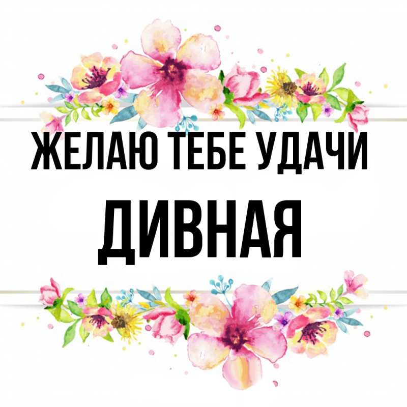 Картинка Желаю тебе удачи, дивная