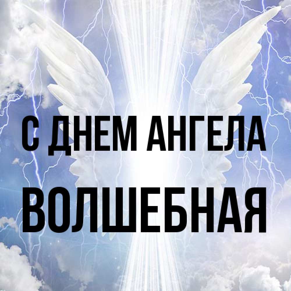 Открытка на каждый день с именем, Волшебная С днем ангела молнии на небе и свет Прикольная открытка с пожеланием онлайн скачать бесплатно 