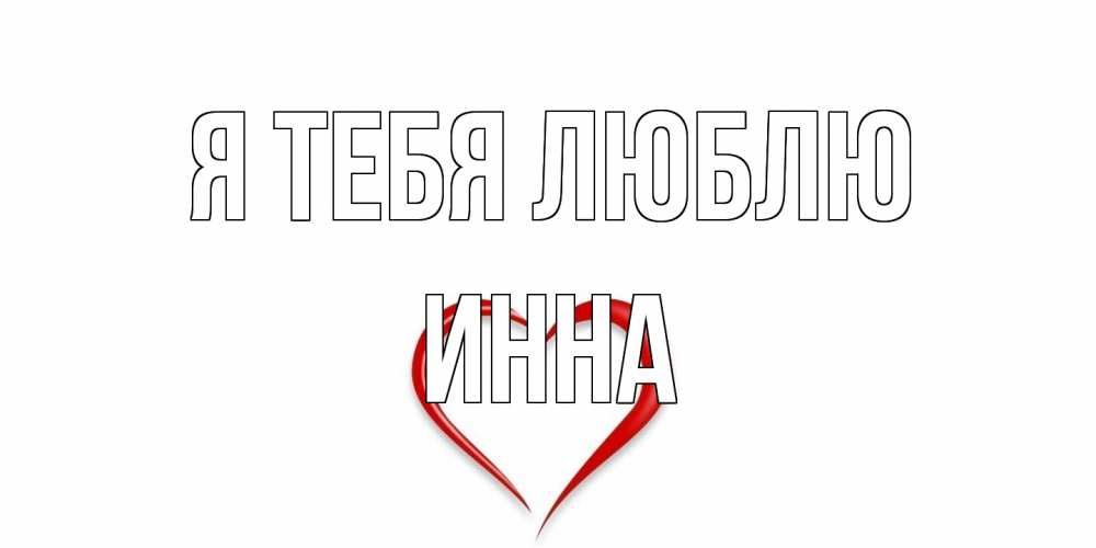 Открытка на каждый день с именем, Инна Я тебя люблю сердце Прикольная открытка с пожеланием онлайн скачать бесплатно 
