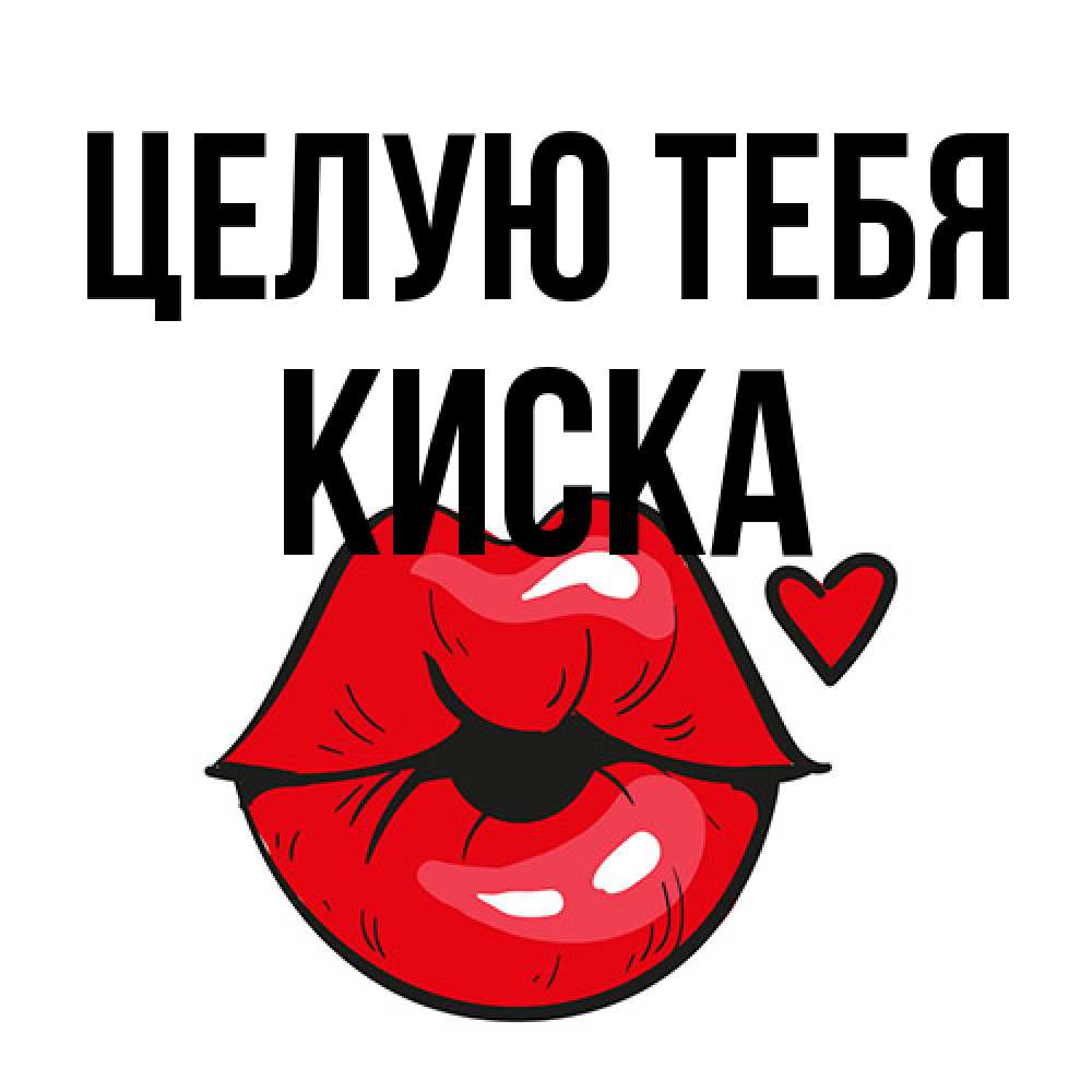 Открытка на каждый день с именем, Киска Целую тебя открытка с поцелуем любви для парня Прикольная открытка с пожеланием онлайн скачать бесплатно 