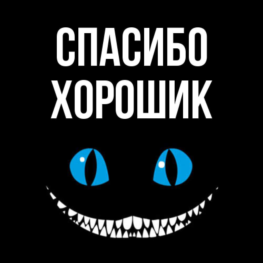 Открытка на каждый день с именем, Хорошик Спасибо благодарю от чеширика Прикольная открытка с пожеланием онлайн скачать бесплатно 