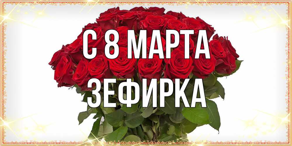 Открытка на каждый день с именем, зефирка C 8 МАРТА поздравляю с 8 марта Прикольная открытка с пожеланием онлайн скачать бесплатно 