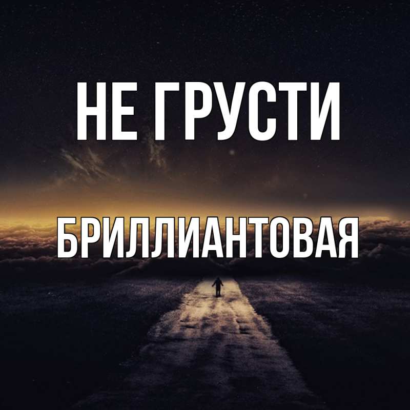 Картинка Не грусти, Бриллиантовая