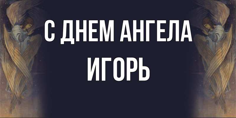 Картинка С днем ангела, Игорь