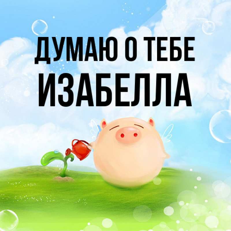 Картинка Думаю о тебе, Изабелла