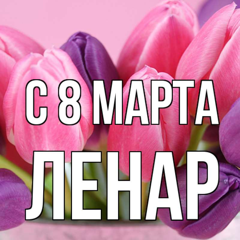 Картинка C 8 МАРТА, Ленар