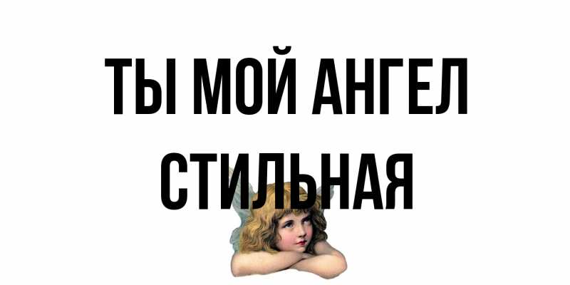 Открытка с именем, Стильная, Ты мой ангел