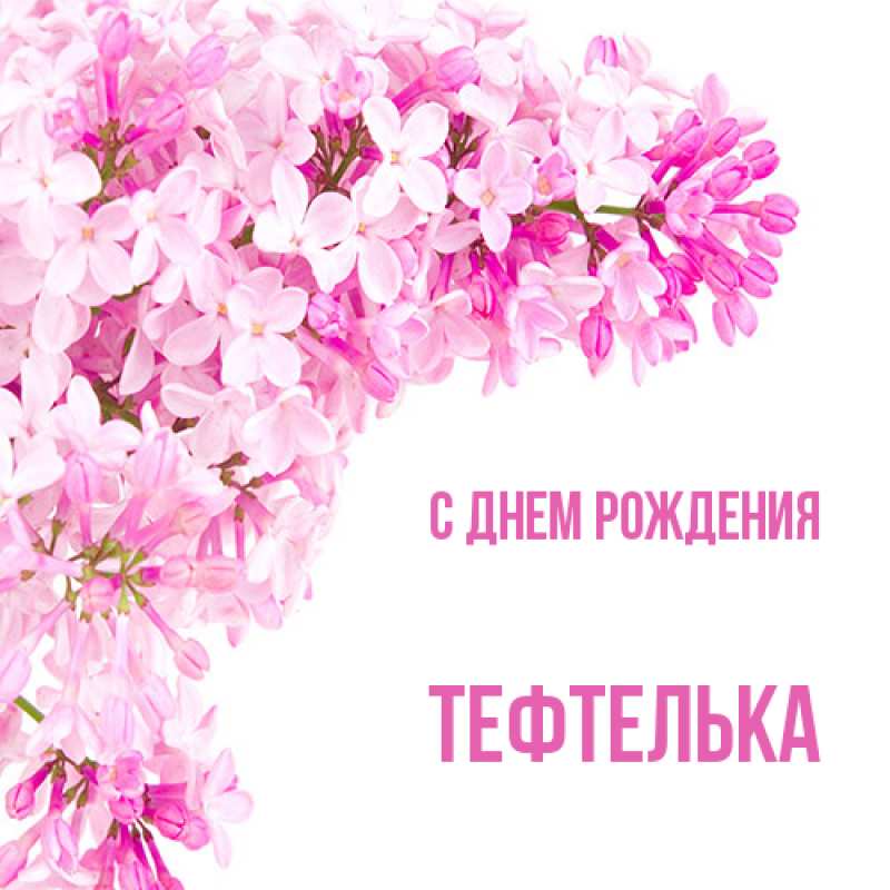 Открытка с именем, тефтелька, С днем рождения