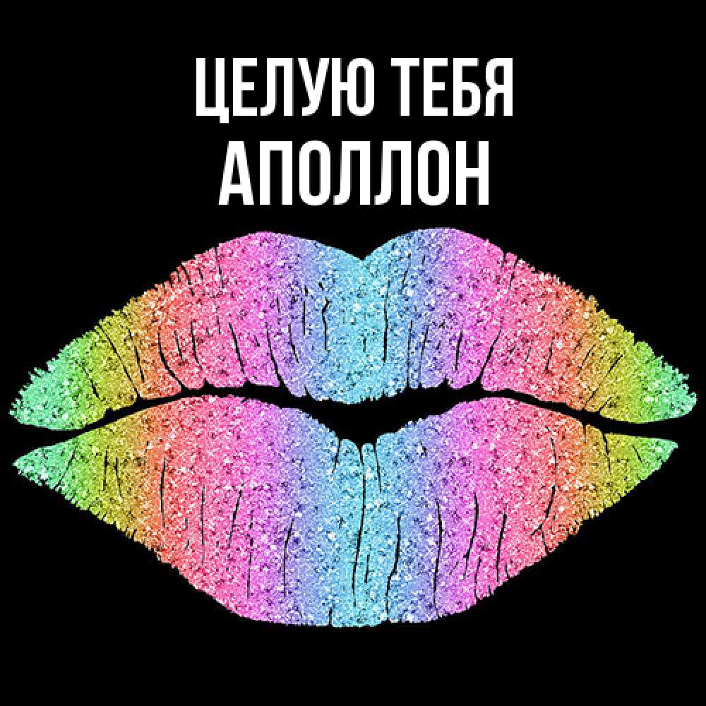 Открытка на каждый день с именем, Аполлон Целую тебя след от губ на черном фоне Прикольная открытка с пожеланием онлайн скачать бесплатно 