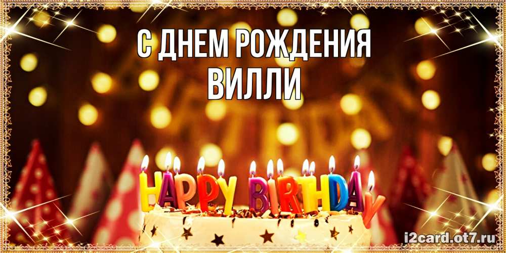 Открытка на каждый день с именем, Вилли С днем рождения торт и надпись свечками на английском happy birthday Прикольная открытка с пожеланием онлайн скачать бесплатно 