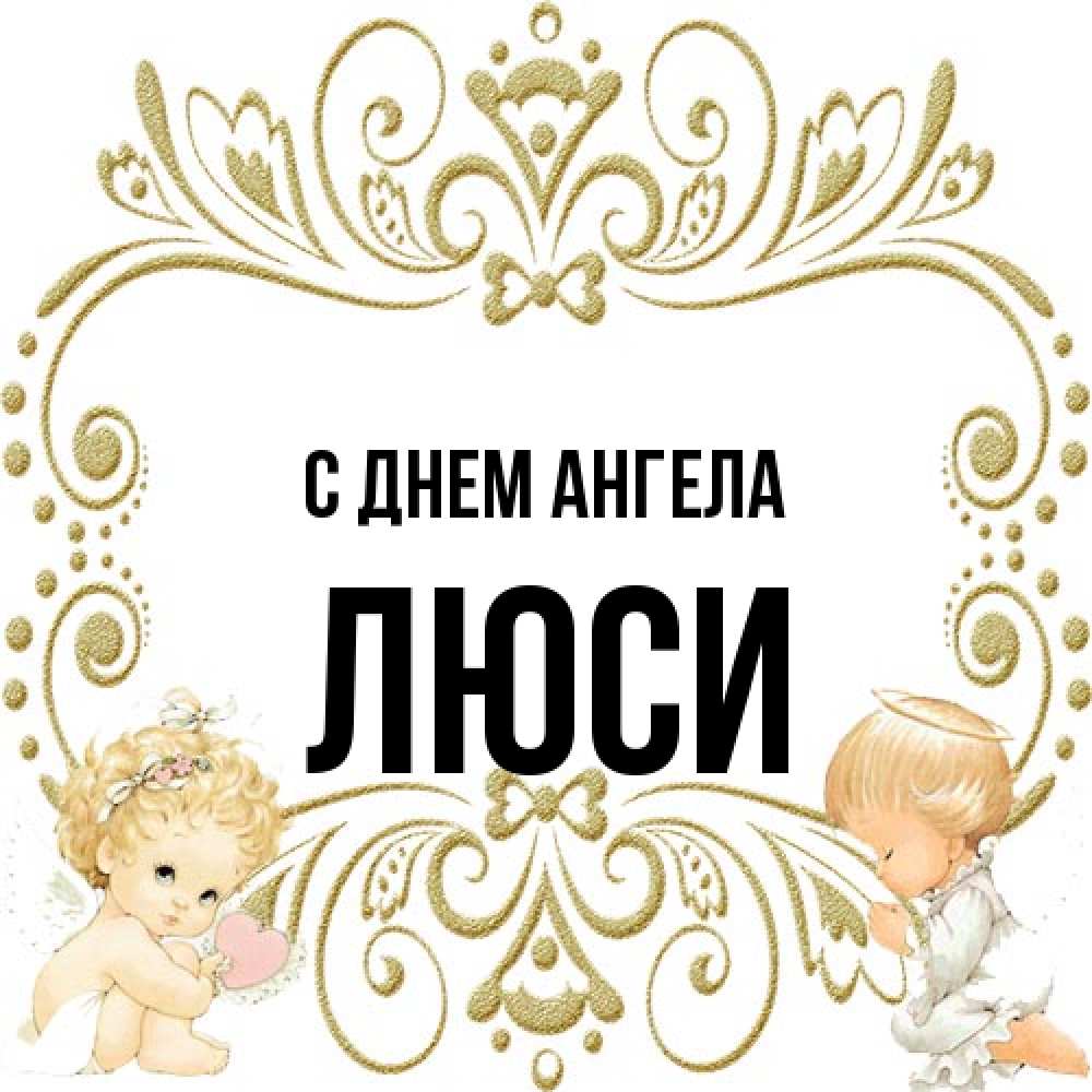 Открытка на каждый день с именем, Люси С днем ангела с именинами поздравляют два красивых ангела. Один с сердечком другой молится Прикольная открытка с пожеланием онлайн скачать бесплатно 