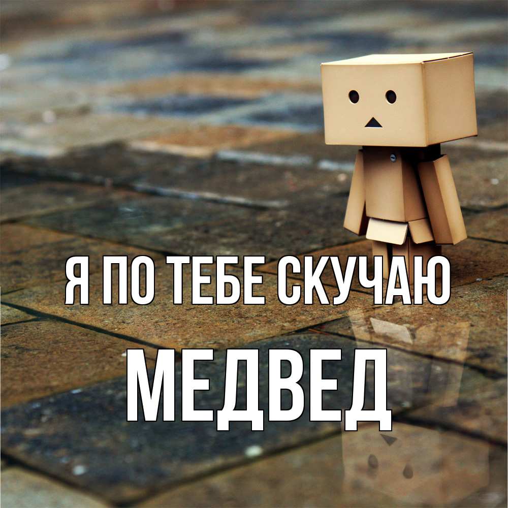 Открытка на каждый день с именем, Медвед Я по тебе скучаю куколка из картона в стиле майнкрафт Прикольная открытка с пожеланием онлайн скачать бесплатно 