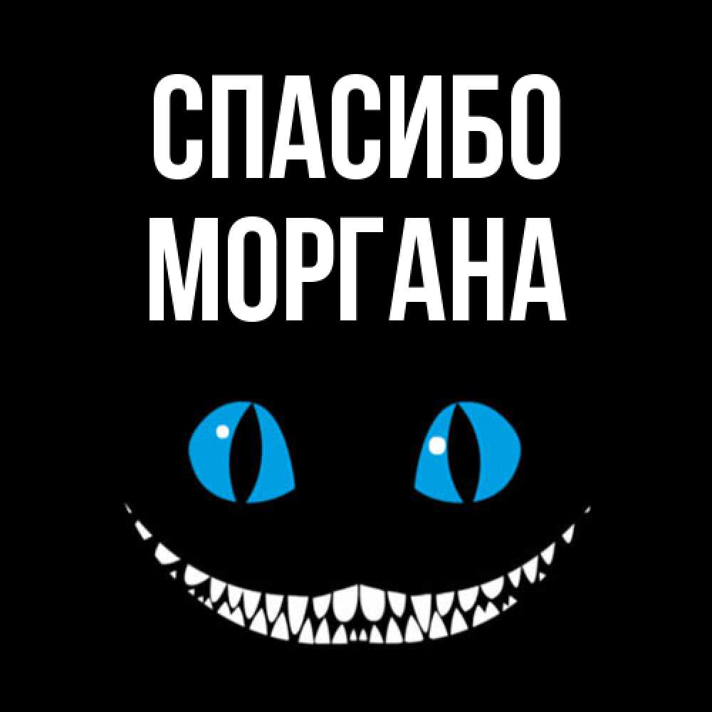 Открытка на каждый день с именем, Моргана Спасибо благодарю от чеширика Прикольная открытка с пожеланием онлайн скачать бесплатно 